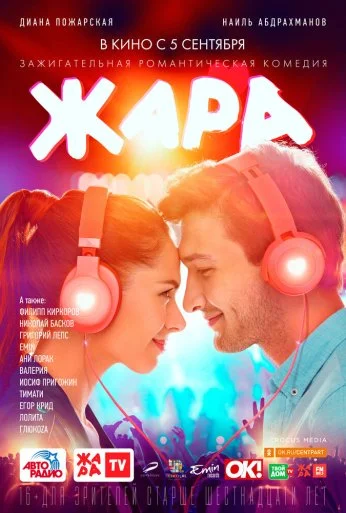 Жара (2019) онлайн бесплатно